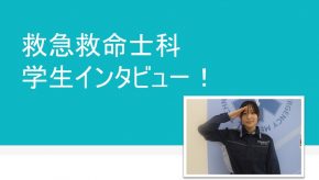 【なぜ救急救命士を選んだの？】学生インタビュー