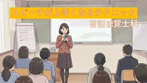 スピーチが上手くなる言語治療テクニック！　　　【言語聴覚士科】