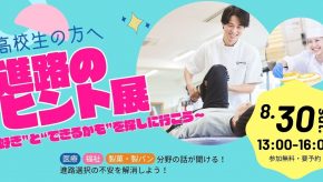 高校生対象オープンキャンパス【進路のヒント展～“好き”と“できるかも”を探しに行こう～】