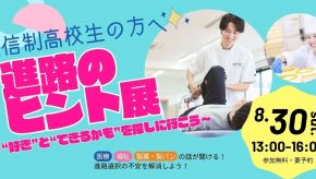 通信制高校生対象オープンキャンパス【進路のヒント展～“好き”と“できるかも”を探しに行こう～】