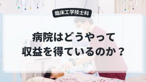 病院の収益