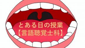 とある日の授業【言語聴覚士科】