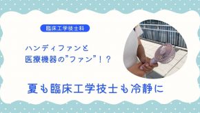 ハンディファンと医療機器の”ファン”！？夏も臨床工学技士も冷静に