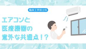 エアコンの原理と医療機器との意外な共通点！？