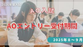 【8～9月】AＯ入試エントリーについて