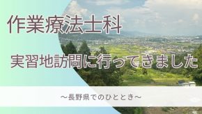 実習地訪問に行ってきました　～長野県でのひととき～