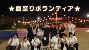 夏祭りボランティア！