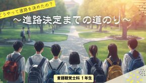 ～進路決定までの道のり～　【言語聴覚士科】