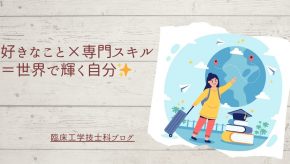 好きなこと×専門スキル＝世界で輝く自分✨