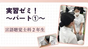 実習ゼミ！　～パート①～