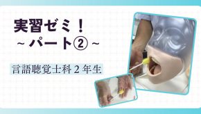実習ゼミ! ~パート②~